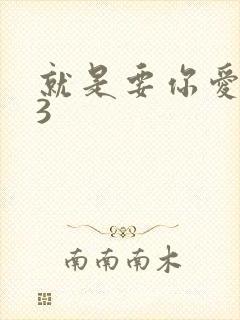 就是要你爱上我3