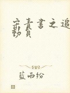 宋青书之追爱总动员