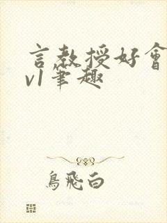 言教授好会c1v1笔趣