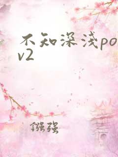 不知深浅po1v2