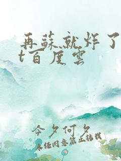 再苏就炸了txt百度云