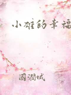 小雄的幸福生活