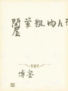 开荤粗肉h御宅屋