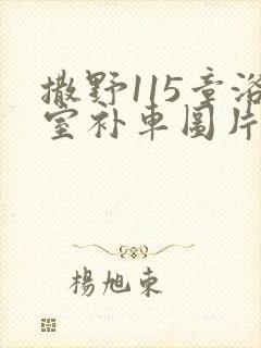 撒野115章浴室补车图片