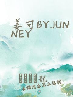 姜可BYJUNNEY