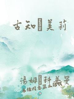 古知亜美莉
