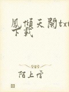 凤倾天阑txt下载