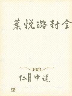 叶悦璐封金小说