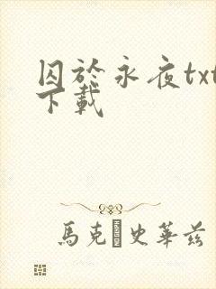 囚于永夜txt下载