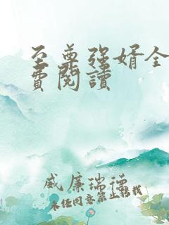 至尊强婿全文免费阅读