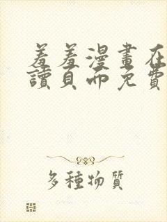 羞羞漫画在线阅读页面免费漫画入口页面秋蝉