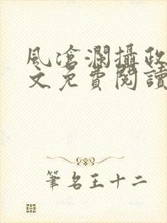 风沧澜摄政王全文免费阅读