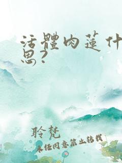 活体肉莲什么意思?