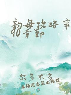 韵母攻略宁秋婉90章节