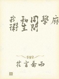 我和同学麻麻在卫生间