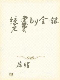 绞尽by金银花免费