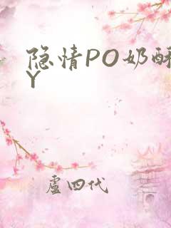 隐情PO奶酥BY