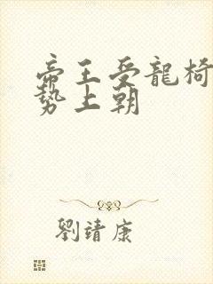 帝王受龙椅含玉势上朝