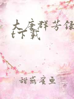 大唐群芳录txt下载