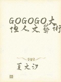 GOGOGO大但人文艺术包