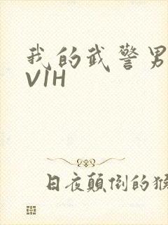 我的武警男友1V1H