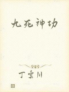 九死神功