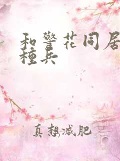 和警花同居的特种兵