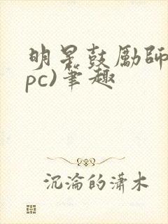 明星鼓励师(npc)笔趣