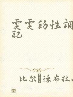 雯雯的性调教日记