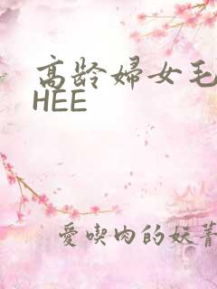 高龄妇女毛多THEE