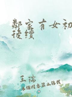 邻家有女初长成后续