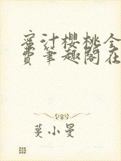 蜜汁樱桃全文免费笔趣阁在线阅读