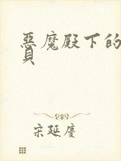 恶魔殿下的萌宝贝