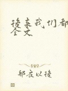 后来我们都哭了全文