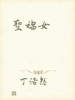 圣娼女
