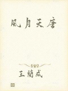 风月天唐