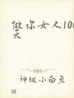 做你女人100天