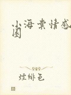 小海棠情感神秘园