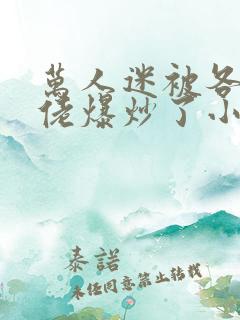 万人迷被各路大佬爆炒了小说