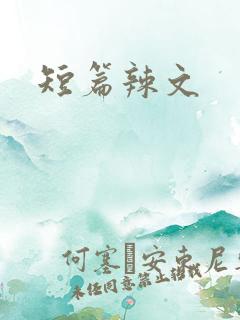 短篇辣文