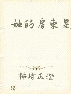 她的房东是影帝