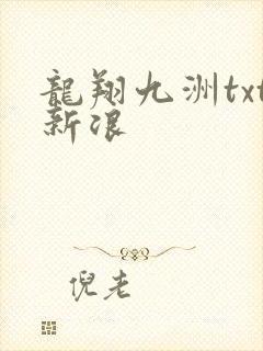龙翔九洲txt新浪