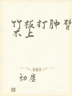 竹板打肿臂缝合不上