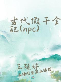 古代假千金挨日记(npc)