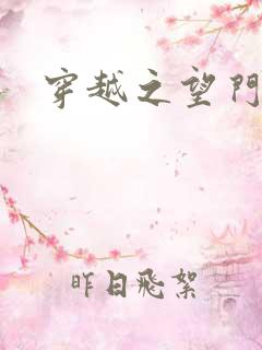 穿越之望门闺秀