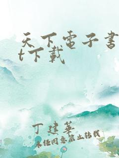 天下电子书txt下载