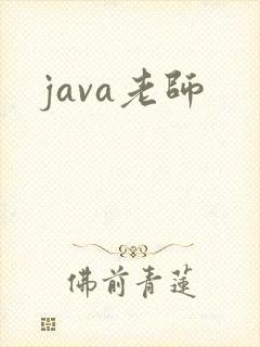 java老师