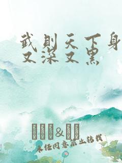 武则天下身又大又深又黑