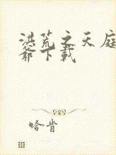 洪荒之天庭太子爷下载