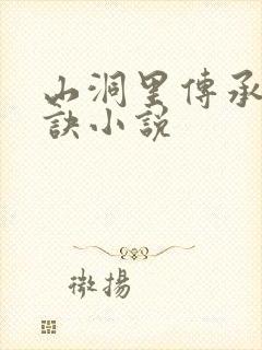 山洞里传承合欢诀小说
